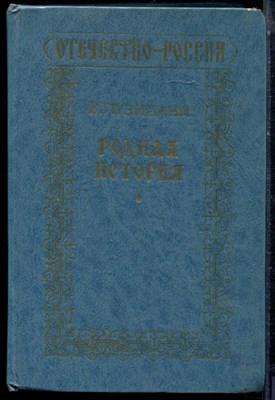 Пузицкий В.А. - Родная история - 1994 195081 - 1*5*2