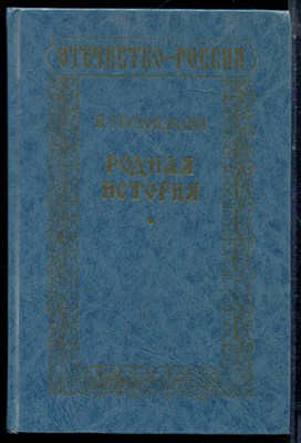 Пузицкий В.А. - Родная история - 1994 - фото 224057