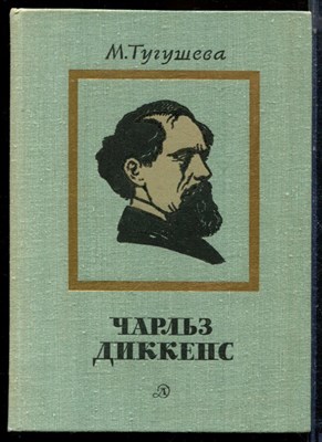 Тугушева М. - Чарльз Диккенс - 1979 - фото 224058