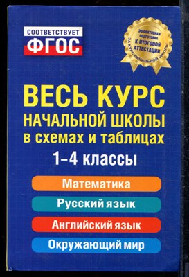 Безкоровайная Е.В. - Весь курс начальной школы в схемах и таблицах | 1-4 классы. - 2016 - фото 224059