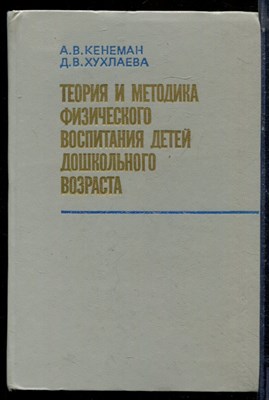 Кенеман А.В., Хухлаева Д.В. - Теория и методика физического воспитания детей дошкольного возраста - 1985 - фото 224064
