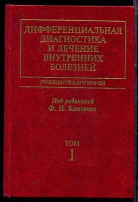 Дифференциальная диагностика и лечение внутренних болезней | В четырех томах. Том 1. - 2003 - фото 224065