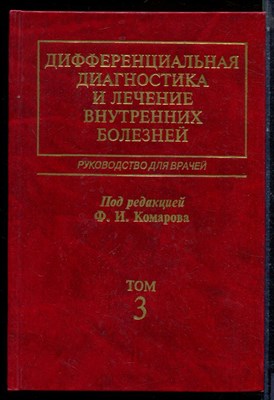 Дифференциальная диагностика и лечение внутренних болезней | В четырех томах. Том 3. - 2003 - фото 224066