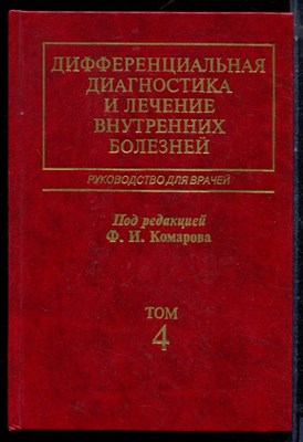 Дифференциальная диагностика и лечение внутренних болезней | В четырех томах. Том 4.. - 2003 - фото 224067