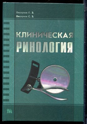 Пискунов Г.З., Пискунов С.З. - Клиническая ринология - 2002 - фото 224068