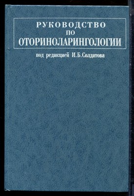 Руководство по оториноларингологии - 1997 - фото 224069