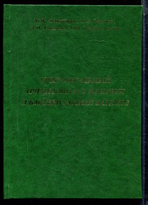 Чеботарев В.В., Земцов М.А., Гоннова Л.Н. - Урогенитальный трихомониаз у женщин и бактериальный вагиноз - 2003 - фото 224071