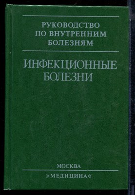 Инфекционные болезни - 1996 - фото 224072