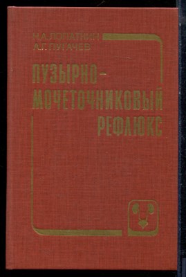 Лопаткин Н.А., Пугачев А.Г. - Пузырно-мочеточниковый рефлюкс - 1990 - фото 224073