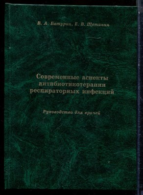 Батурин В.А., Щетинин Е.В. - Современные аспекты антибиотикотерапии  респираторных инфекций - 2002 - фото 224074