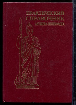 Практический справочник акушера-гинеколога - 1995 - фото 224075