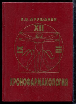 Арушанян Э.Б. - Хронофармокология - 2000 - фото 224076