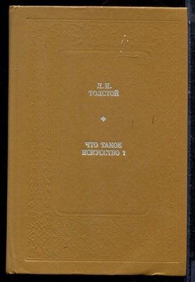 Толстой Л.Н. - Что такое искусство? - 1985 - фото 224079