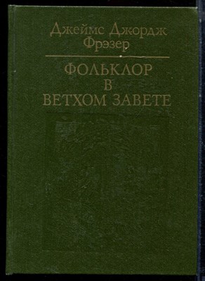 Фрэзен Д.Д. - Фольклор в Ветхом Завете - 1990 - фото 224080