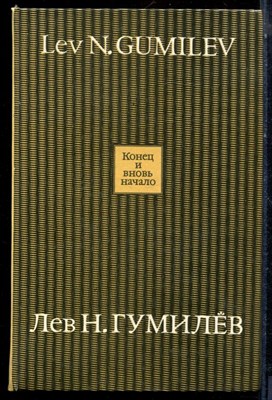 Гумилев Л.Н. - Конец и вновь начало - 1994 - фото 224082