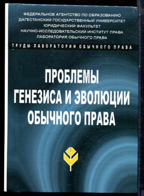 Проблемы генезиса и эволюции обычного права - 2007 - фото 224084