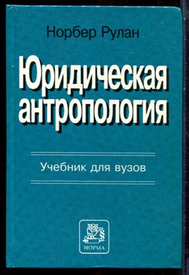 Рулан Н. - Юридическая антропология | Учебнике для вузов. - 1999 - фото 224087