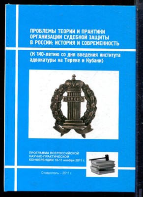 Проблемы теории и практики организации судебной защиты в России: история и современность (К 140-летию со дня введения института адвокатуры на Тереке и Кубани) | Материалы Всероссийской научно-практической конференции (10-11 ноября 2011 г.) - 2011 - фото 224088