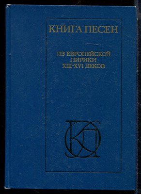 Книга песен | Из европейской лирики XIII-XVI веков. - 1986 - фото 224089