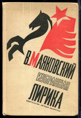 Маяковский В.В. - Избранная лирика - 1973 - фото 224090