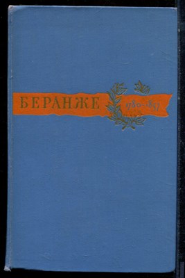 Беранже П.Ж. - Сочинения - 1957 - фото 224092