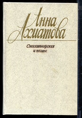 Ахматова А. - Стихотворения и поэмы - 1989 - фото 224094