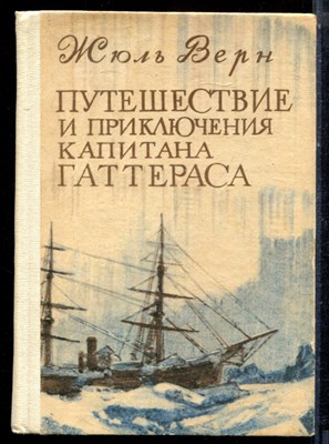 Верн Ж. - Путешествие и приключения капитана Гаттераса - 1982 - фото 224096