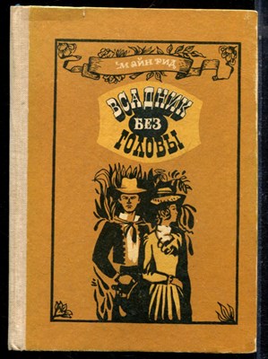 Рид М. - Всадник без головы - 1984 195122 - 4*7*3