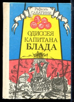 Сабатини Р. - Одиссея капитана Блада - 1992 - фото 224098