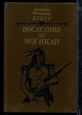Купер Д.Ф. - Последний из могикан - 1985 - фото 224099