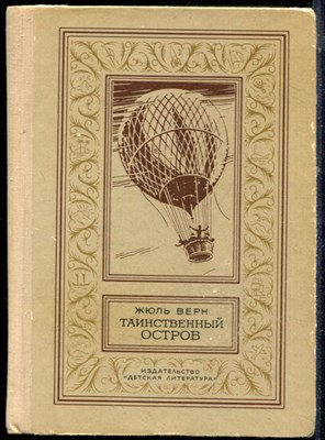 Верн Ж. - Таинственный остров | Серия: Библиотека приключений и научной фантастики. - 1980 - фото 224100
