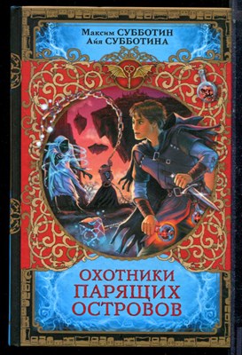 Субботин М., Субботина А. - Охотники парящих островов - 2017 - фото 224101