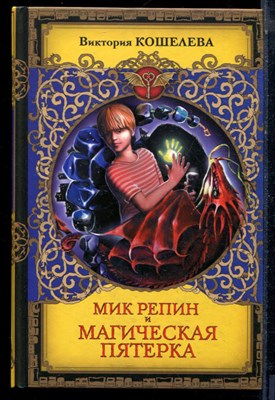 Кошелева В. - Мик Репин и магическая пятерка - 2017 - фото 224102