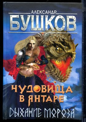 Бушков А. - Чудовища в январе. Дыхание мороза - 2019 - фото 224105