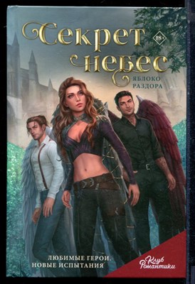 Клуб романтики. Секрет небес. Яблоко раздора - 2023 - фото 224106