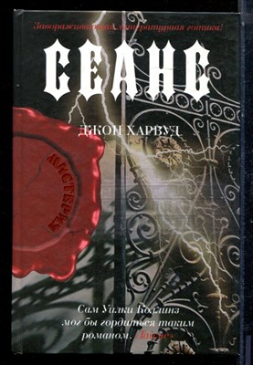 Харвуд Дж. - Сеанс - 2009 - фото 224109