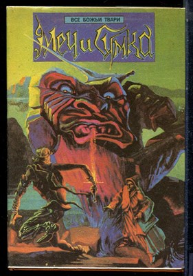 Меч и сумка | Сборник "Все божьи твари". - 1996 - фото 224110