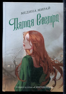 Мирай М. - Пятая сестра - 2022 - фото 224113