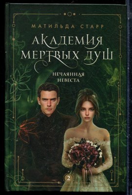 Старр М. - Академия мертвых душ. Нечаянная невеста - 2023 - фото 224114