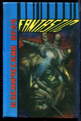 Космический врач - 1993 - фото 224116