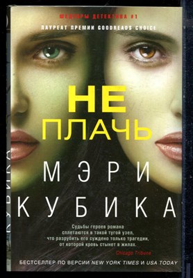 Кубика М. - Не плачь | Серия: Иностранный детектив. - 2018 - фото 224124