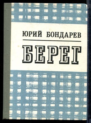 Бондарев Ю. - Берег - 1986 - фото 224135