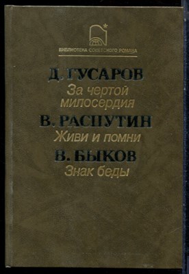 Гусаров Д., Распутин В., Быков В. - За чертой милосердия. Живи и помни. Знак беды - 1988 - фото 224139