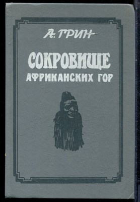 Грин А. - Сокровище африканских гор - 1993 - фото 224140