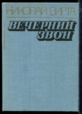 Вирта Н.Е. - Вечерний звон - 1978 - фото 224141