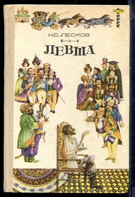 Лесков Н.С. - Левша. Повести и рассказы - 1980 - фото 224142