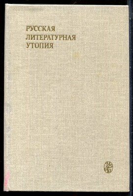 Русская литературная утопия - 1986 - фото 224143