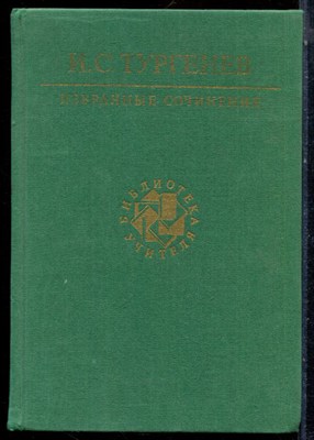 Тургенев И.С. - Избранные сочинения | Серия: Библиотека учителя. - 1987 - фото 224144