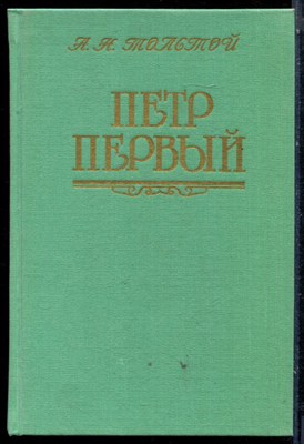 Толстой А.Н. - Петр Первый - 1990 - фото 224145