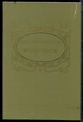 Самвелян Н. - Избранное - 1985 195172 - 4*5*2